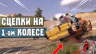 Одноколесные Сцепки! Стрейф на Колесах! Crossout EXE