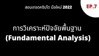 การวิเคราะห์ปัจจัยพื้นฐาน Fundamental Analysis | สอนเทรดคริปโต มือใหม่ 2022 EP.7