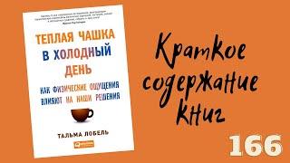 Тальма Лобель - Теплая чашка в холодный день. Как физические ощущения влияют на наши решения