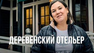 Человек севера | Деревенский отельер