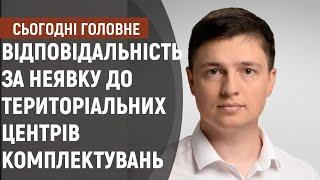 Відповідальність за неявку до територіальних центрів комплектувань | Сьогодні. Головне