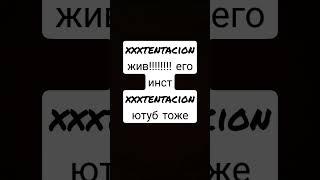 Он реально жив!!!! xxxtentacion