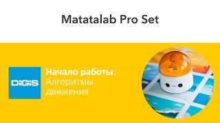 Знакомство с Matatalab Pro Set. Алгоритмы движения