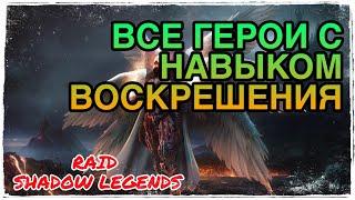 ВОСКРЕШЕНИЕ ТОП НАВЫК. ОБЗОР ВСЕХ ГЕРОЕВ. RAID Shadow Legends