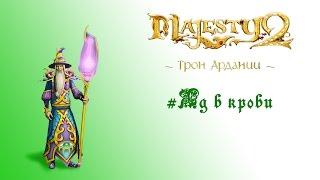 Majesty 2: DLC "Трон Ардании" прохождение "Яд в крови"