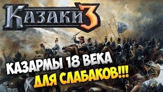 Сетевая Казаки 3  САМАЯ СИЛЬНАЯ И БЫСТРАЯ НАЦИЯ