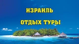 Где можно хорошо отдохнуть в Израиле.  Где выгодно купить тур в Израиль.