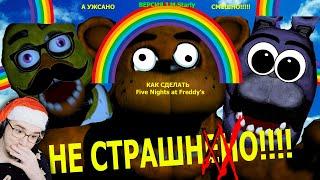 ФНАФ ► Как сделать Five Nights At Freddy's НЕ СТРАШНЫМ!!!!! (How to Make Fnaf Not Scary) | Реакция