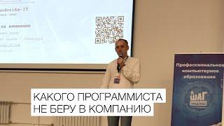 Какой программист не нужен компании. Фрагмент конференции Start IT. / ITКультура