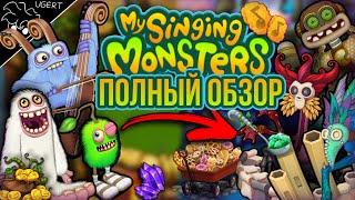 Обзор МСМ история игры | с чего начать? My singing monsters (feat. ФАНТЮБ, Magni Story)