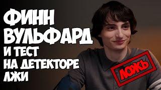 ОЧЕНЬ СТРАННЫЕ ДЕЛА ►ФИНН ВУЛФАРД "НА ДЕТЕКТОРЕ ЛЖИ " ( НА РУССКОМ)