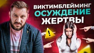 Обвинение жертвы. Что делать, если ты пострадала, а тебя еще и осуждают?