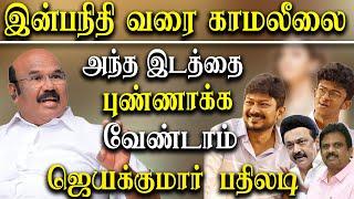 Udhayanidhi Stalin about Aiadmk  - D Jayakumar takes on dmk Inbanidhi Mayor magesh kumar FIR