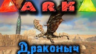 ARK - Крадем яйцо и растим ДРАКОНЫЧА