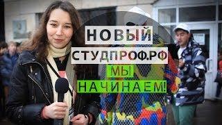 Новый СТУДПРОФ.РФ «Мы начинаем!»