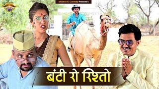 बिछुड़ी रो जीजो // रिश्तो पक्को // rajasthani haryanvi comedy // mukesh ki comedy