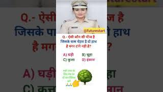 ias interview questions UPSC PMSC GK QUESTIONS intresting ias quiz Shorts #ias #upsc #ips