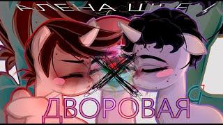 |PMV/Пони Клип| - Дворовая/Алена Швец//