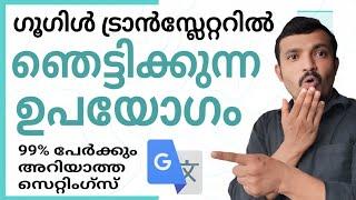 ഗൂഗിൾട്രാൻസ്ലേറ്ററിലെ ഫീച്ചർ | Four features in Google Translate that 99% of people don't know about