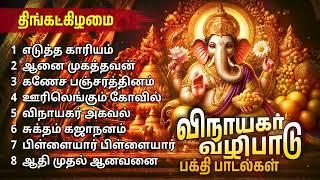 Monday Powerful Vinayagar Bakthi Padalgal | Vinayagar Tamil Devotional Songs