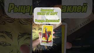 Рыцарь Пентаклей СОВЕТ ОТ КАРТ #тарообучение #таро #тарорасклад #значениекарты #рыцарьпентаклей