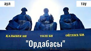 Заповедник - гора Ордабасы | Село Ордабасы, Туркестанская область, Казахстан, 2025 год.