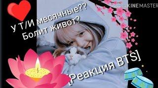 [Реакция BTS]У Т/И пошли месячные?? , Болит живот