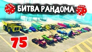 75 РАНДОМНЫХ ТАЧЕК! КТО СМОЖЕТ ПОБЕДИТЬ В ДЕРБИ? - БИТВА РАНДОМА В GTA 5 ONLINE