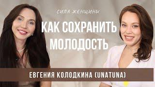 ЕВГЕНИЯ КОЛОДКИНА (UNATUNA) - Как сохранить красоту, здоровье и молодость в любом возрасте