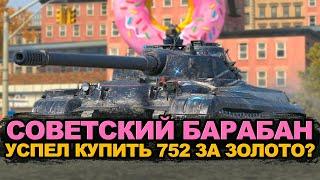 Тебе повезло, если ты успел купить Объект 752 за 17500 золота | Tanks Blitz