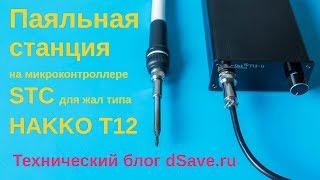 Паяльная станция T12 на микроконтроллере STC