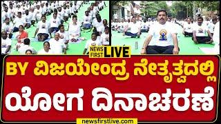 LIVE : ಬಿವೈ ವಿಜಯೇಂದ್ರ ನೇತೃತ್ವದಲ್ಲಿ ಯೋಗ ದಿನಾಚರಣೆ | International Yoga Day 2025 |@newsfirstkannada