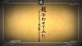 【超合わせてみた公式】＼ニコニコユーザー 88人で千本桜を合わせてみた／ 【ニコニコネット超会議2020夏】