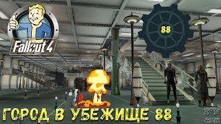 Fallout 4: Город в Убежище 88  Начало