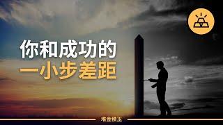 習慣決定人生 | 成功人士的10個習慣