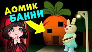 ДОМИК БАННИ у Свинок ПИГГИ в Роблокс! Новые карты от Подписчиков в Roblox Piggy