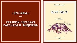 КУСАКА — слушать краткое содержание рассказа Леонида Андреева