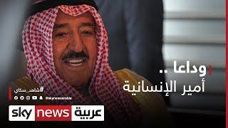 وداعا أمير الإنسانية.. الشيخ صباح الأحمد الجابر الصباح