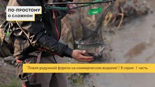 "Ловля радужной форели на колеблющиеся блесна" \ "По простому о сложном" - 8 серия