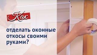 Оконные откосы своими руками. Пошаговая инструкция