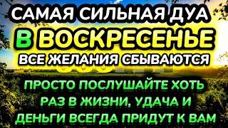 Дуа утром в воскресенье на Удачу. Читал Пророк МУХАММАДﷺ,деньги всегда будут приходить к вам