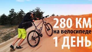 280 км на велосипеде за один день! Самый эпичный велоблог