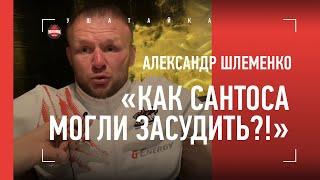 Шлеменко - о СУДЕЙСТВЕ в бою с Сантосом / "Кто-то очень хотел, ЧТОБЫ Я ПРОИГРАЛ!"