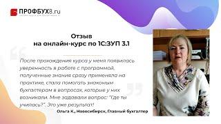 Отзыв на онлайн-курс Профбух8.ру по работе в 1С:ЗУП 3.1 - Ольга К., Новосибирск, Главный бухгалтер