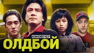 фильм ОЛДБОЙ (2003) | киновечер | CHOOZE