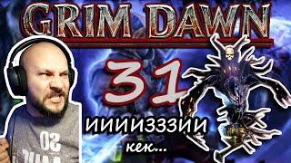 Grim Dawn. КАРРОЗ, ПЕЧАТЬ Х'ТОНА. Пока что самая ЭПИЧНАЯ битва!