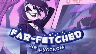 Far-fetched/Надуманный/озвучка на русском/пилот/русский дубляж