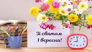 З Днем знань ! Перший дзвоник! Красиве музичне відео-вітання-МРІЯ! 1 вересня.