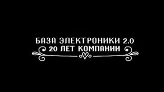 База Электроники: 20 лет компании