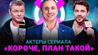 АНЕКДОТЫ ОТ АКТЕРОВ СЕРИАЛА «КОРОЧЕ, ПЛАН ТАКОЙ» / АНЕКДОТ ШОУ